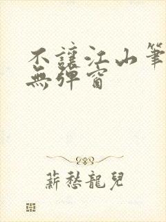 不让江山笔趣阁无弹窗