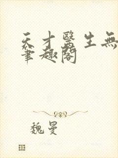 天才医生无弹窗笔趣阁封面