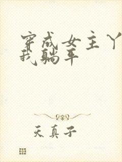 穿成女主丫鬟后我躺平