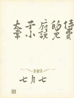 太子府的侍妾日常小说免费阅读