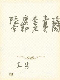 陆尘李青瑶最新章节免费阅读小说封面