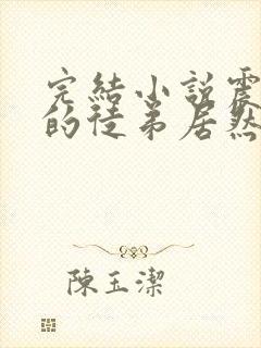 完结小说震惊我的徒弟居然是女帝封面