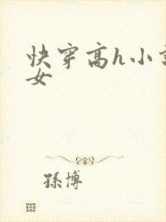 快穿高h小说父女封面