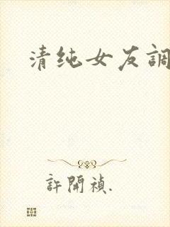 清纯女友调教