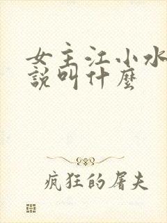 女主江小水的小说叫什么