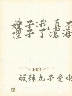 嫂子:我真不是傻子了沧海残阳.下载封面