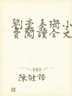 刘豪秦珊小说免费阅读全文最新章节