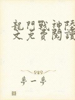 龙门战神陆凡全文免费阅读