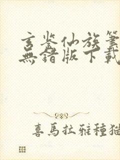 玄鉴仙族笔趣阁无错版下载封面