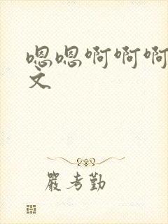 嗯嗯啊啊啊啊h文