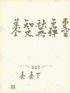 叶知秋免费阅读全文无弹窗