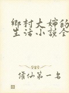 乡村大婶的幸福生活小说全文阅读