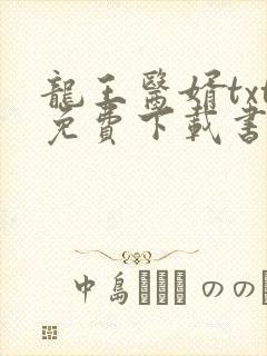 龙王医婿txt免费下载书包网封面