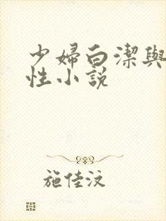 少妇白洁与高义性小说