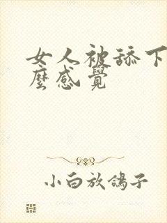 女人被舔下面什么感觉