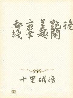 都市美艳后宫在线笔趣阁封面