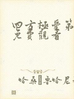 四方极爱第二季免费观看