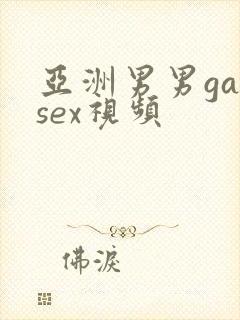 亚洲男男gaysex视频