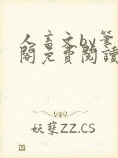 人畜文by笔趣阁免费阅读