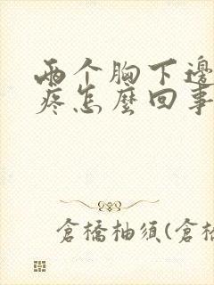 两个胸下边中间疼怎么回事呢