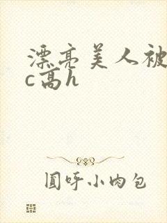漂亮美人被迫挨c高h