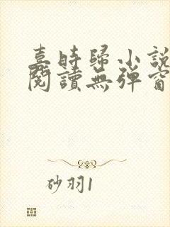 喜时归小说免费阅读无弹窗封面