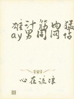 雄汁筋肉猛男gay男同网站