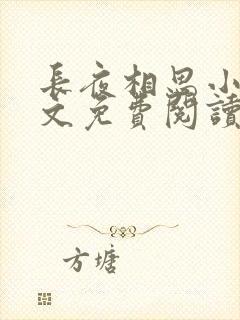 长夜相思小可全文免费阅读笔趣阁封面