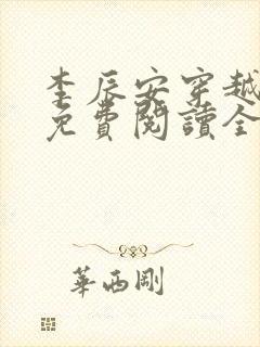 李辰安穿越小说免费阅读全文