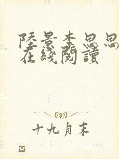 陆景李思思小说在线阅读封面