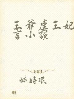 王爷虐王妃的古言小说