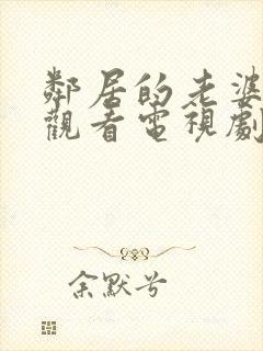 邻居的老婆免费观看电视剧全集高清封面