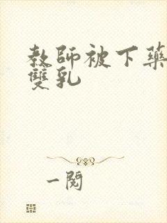 教师被下药玩弄双乳封面