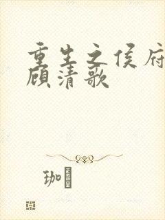 重生之侯府嫡女顾清歌