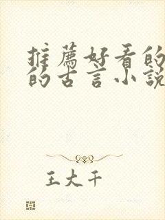 推荐好看的有肉的古言小说