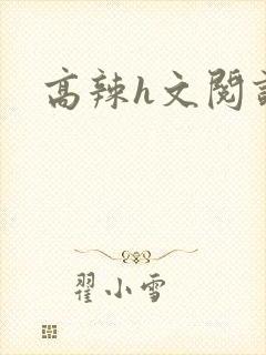 高辣h文阅读封面