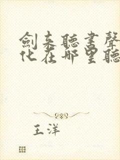 剑来听书声娱文化在哪里听