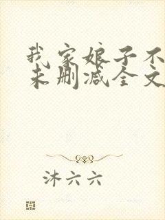 我家娘子不对劲未删减全文封面