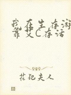 我在生存游戏里靠艾C存活