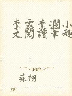 李霖李澜小说全文阅读笔趣阁