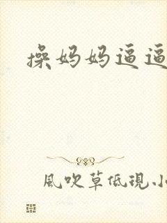 操妈妈逼逼小说