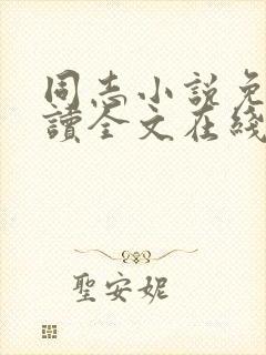 同志小说免费阅读全文在线阅读