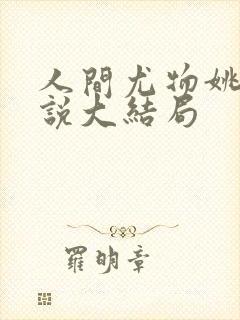 人间尤物姚薇小说大结局