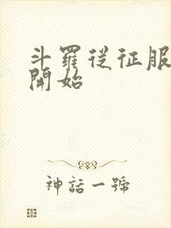 斗罗从征服小舞开始