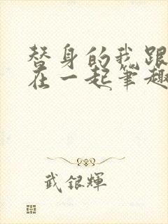 替身的我跟正主在一起笔趣阁