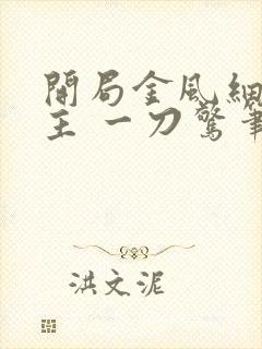 开局金风细雨楼主 一刀惊笔趣阁封面
