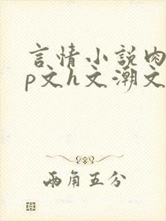 言情小说肉肉np文h文潮文