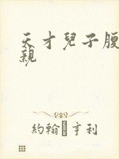 天才儿子腹黑娘亲