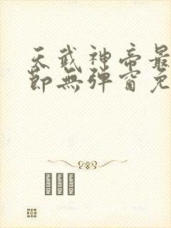 天武神帝最新章节无弹窗免费阅读