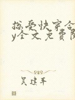 总受快穿合集by全文免费阅读笔趣阁